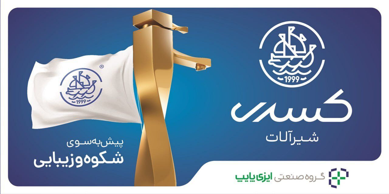 از طراحی تا عملکرد؛ چرا شیرآلات کسری انتخاب هوشمندانه‌ای است؟