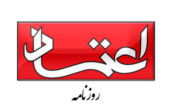 از شایعه تا واقعیت؛ پشت پرده تلاش‌ها برای تخریب روزنامه اعتماد چیست؟ + تصویر