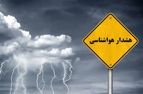 هشدار سطح زرد سازمان هواشناسی برای این استان‌ها