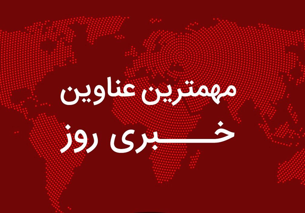 مهم‌ترین اخبار در ۲۴ ساعتی که گذشت؛ از اظهارات جدید عراقچی درباره مذاکره تا جزئیات طرح جدید کالابرگ الکترونیکی/ پاسخ شاهسواری به واکنش علی نصیریان درباره پوستر فیلم فجر/ یک پیش‌بینی عجیب درباره قیمت طلا/ افزایش حقوق کارکنان دولت تا سقف ۴۳ درصد