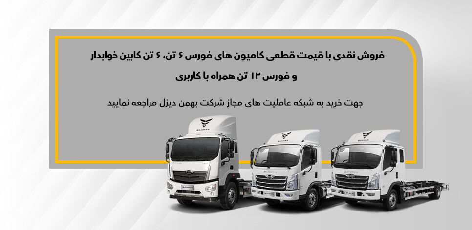 طرح فروش نقدی کامیون فورس 6 و 12 تن مشخص شد


