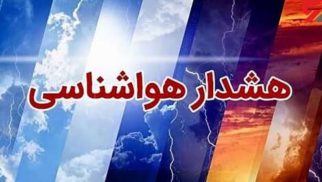 هشدار سراسری هواشناسی؛ یخبندان و سرما در راه است