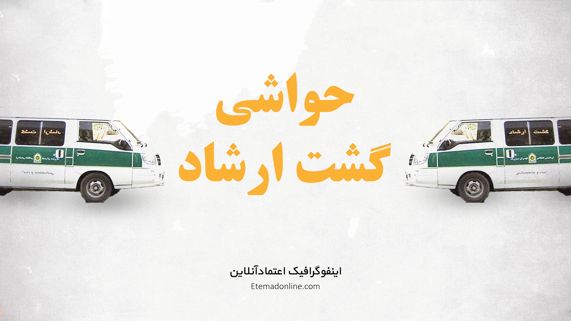 اینفوگرافی| حواشی حجاب و گشت ارشاد در چند ماه گذشته
