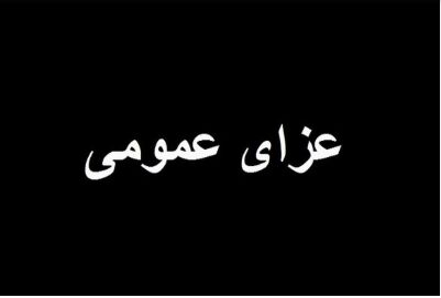 اعلام 3 روز عزای عمومی در سوریه