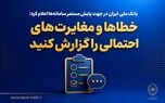 بانک ملی ایران در جهت پایش مستمر سامانه‌ها اعلام کرد؛ خطاها و مغایرت‌های احتمالی را گزارش کنید