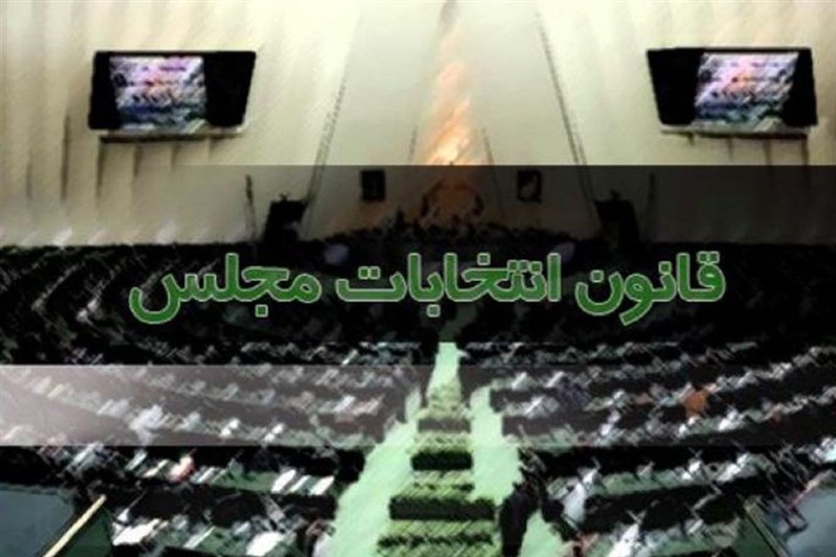 انتشار جزئیات اصلاح موادی از قانون انتخابات مجلس + متن قانون