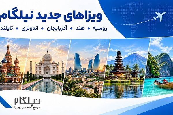 نیلگام مقصدهای جدیدی را به خدمات ویزا اضافه کرد
