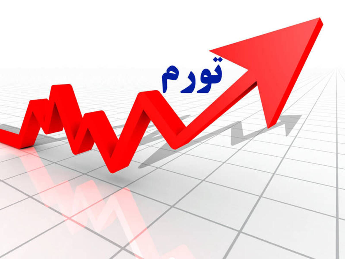 بانک مرکزی نرخ تورم یک ماهه و یکساله را اعلام کرد/ قیمت کالاها نسبت به سال قبل چند برابر شد؟