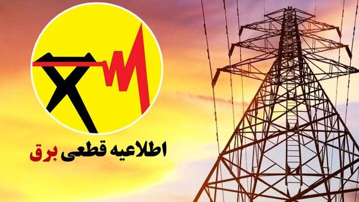  برنامه قطعی برق استان سمنان، امروز سه‌شنبه 1 مهر 1404 