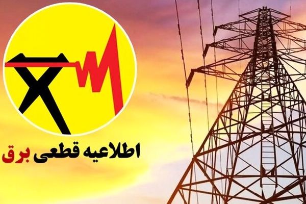 جدول قطعی برق امروز تهران یکشنبه ۲۸ تیر ۱۴۰۵ | ساعت خاموشی مناطق تهران اعلام شد