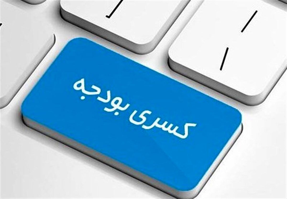 کسری بودجه سال 1402 چقدر خواهد بود؟
