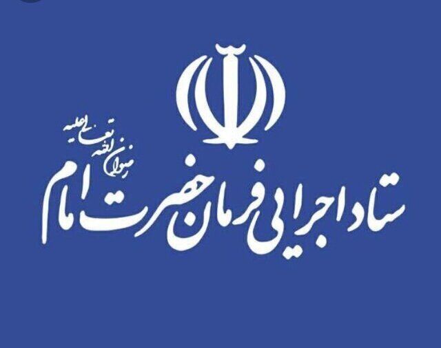 اولین جلسه هیات امنای جدید ستاد اجرایی فرمان امام (ره) برگزار شد