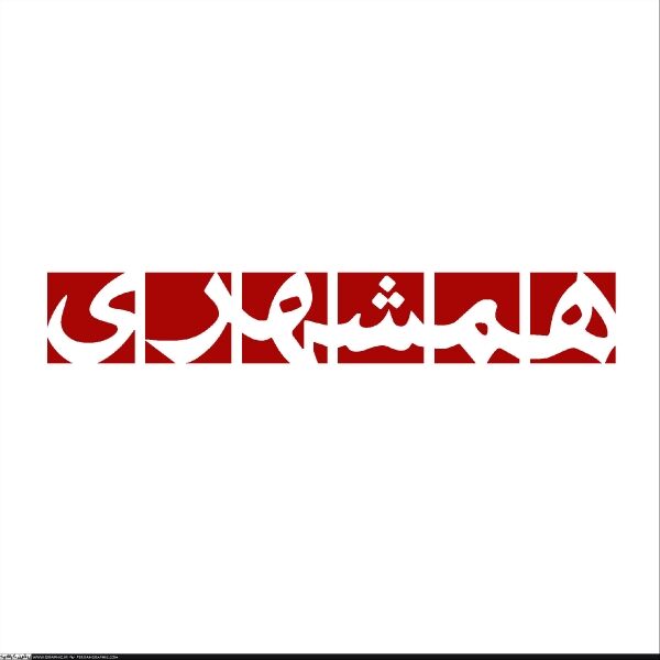 همشهری شعارهای تظاهرات اعتراضی را منتشر کرد