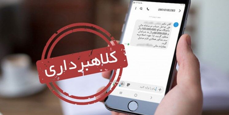 کلاهبرداری پیامکی با طرح عفاف و حجاب در قم