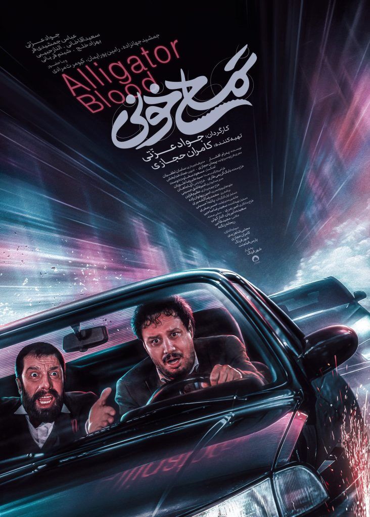 «تمساح خونی»؛ سومین فیلم پرفروش تاریخ سینمای ایران