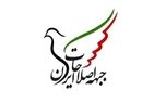 جبهه اصلاحات ایران: منافع ملی نباید قربانی رقابت‌های سیاسی شود