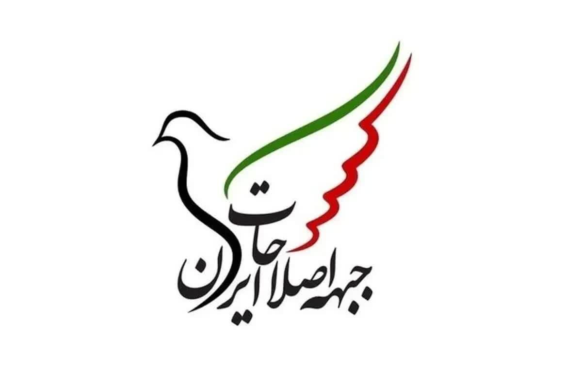 جبهه اصلاحات ایران: منافع ملی نباید قربانی رقابت‌های سیاسی شود