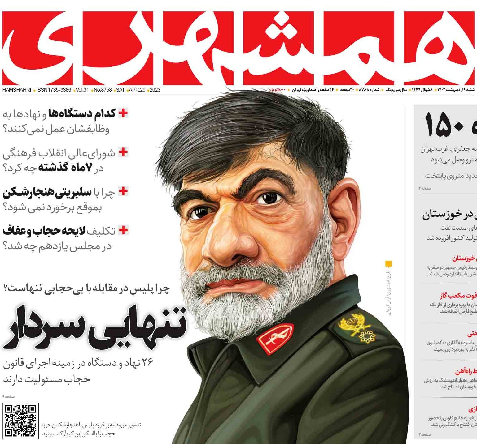 حمایت روزنامه اصلاح‌طلب از روزنامه‌ اصولگرا؛ کاریکاتور روزنامه شهرداری از سردار رادان برخلاف اصول و اخلاق رسانه‌ایست؟