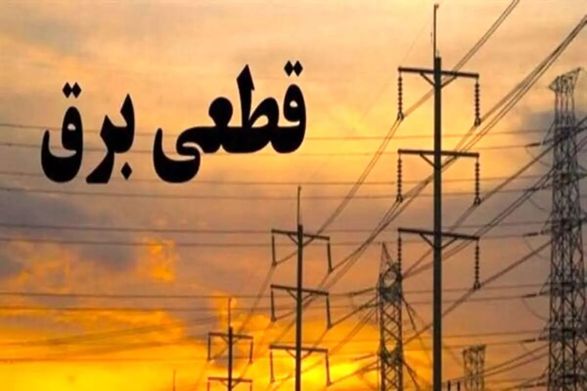  برنامه قطعی برق کهگیلویه و بویراحمد دوشنبه 20 مرداد ۱۴۰۴ 