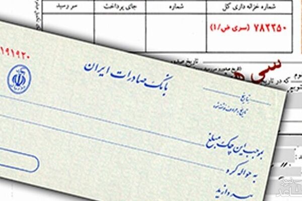 ببینید| توقف صدور چک رمزدار؛ چک تضمین شده جایگزین شد