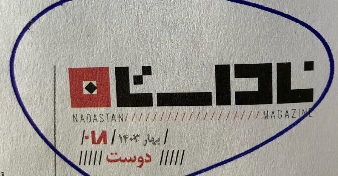 این مجله فرهنگی ادبی هم تعطیل شد