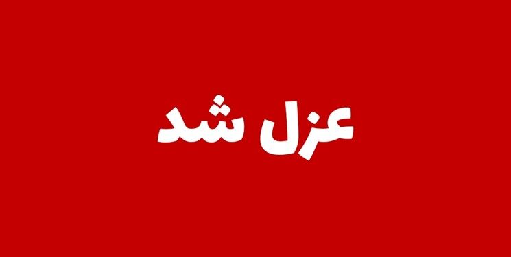 عزل شهردار گنبدکاووس به دلیل تخلفات اداری