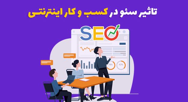 خدمات سئو سایت ضرورت کسب و کار ها