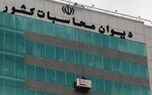 دیوان محاسبات: بانک مرکزی در ایجاد زیرساخت‌های سامانه اطلاعات ارزی ترک فعل داشته است