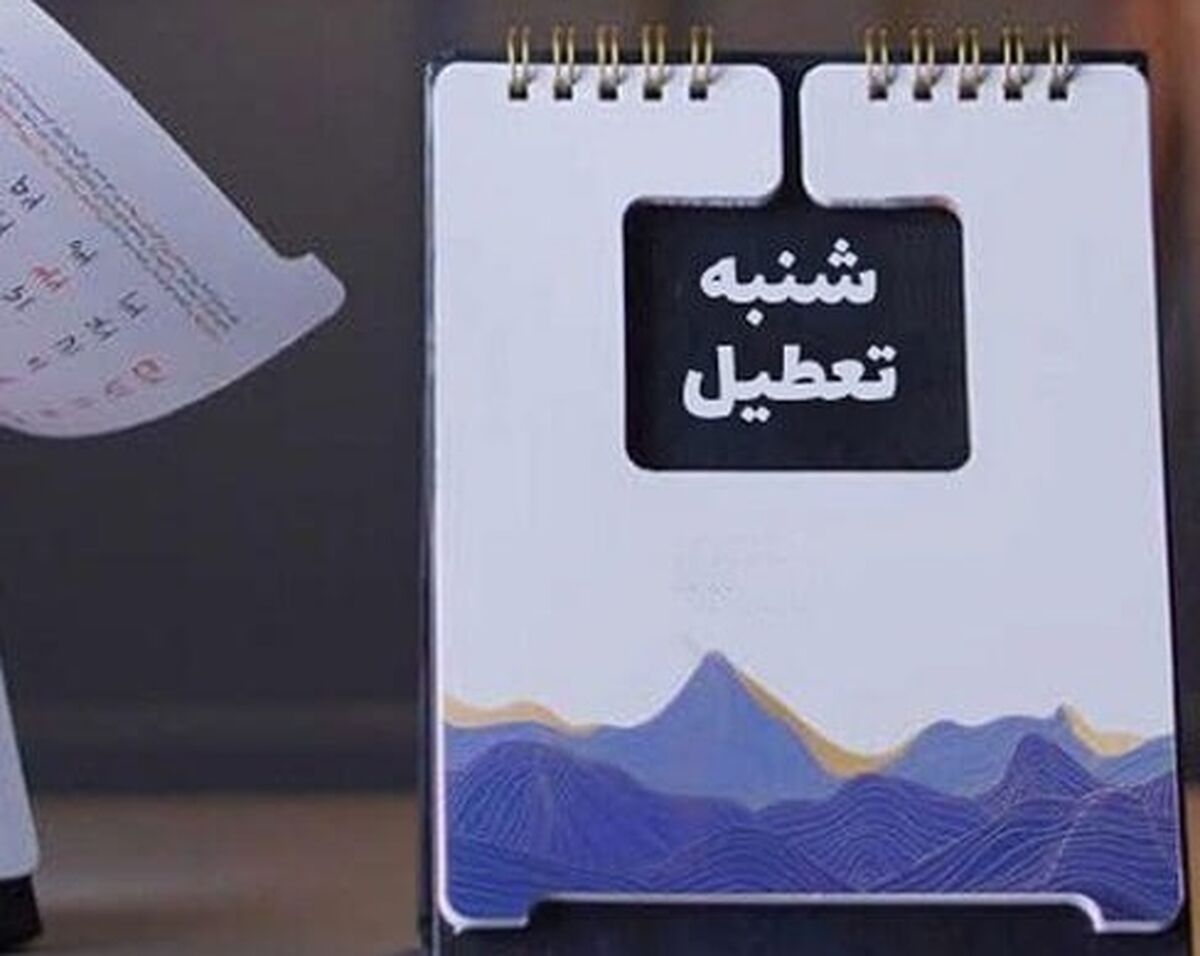 تعطیلی شنبه‌ها منتفی شد؟