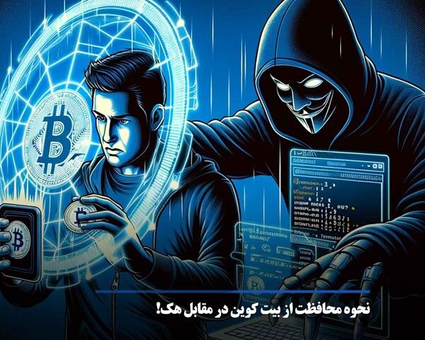 روش های نگهداری از بیت کوین برای جلوگیری از هک!