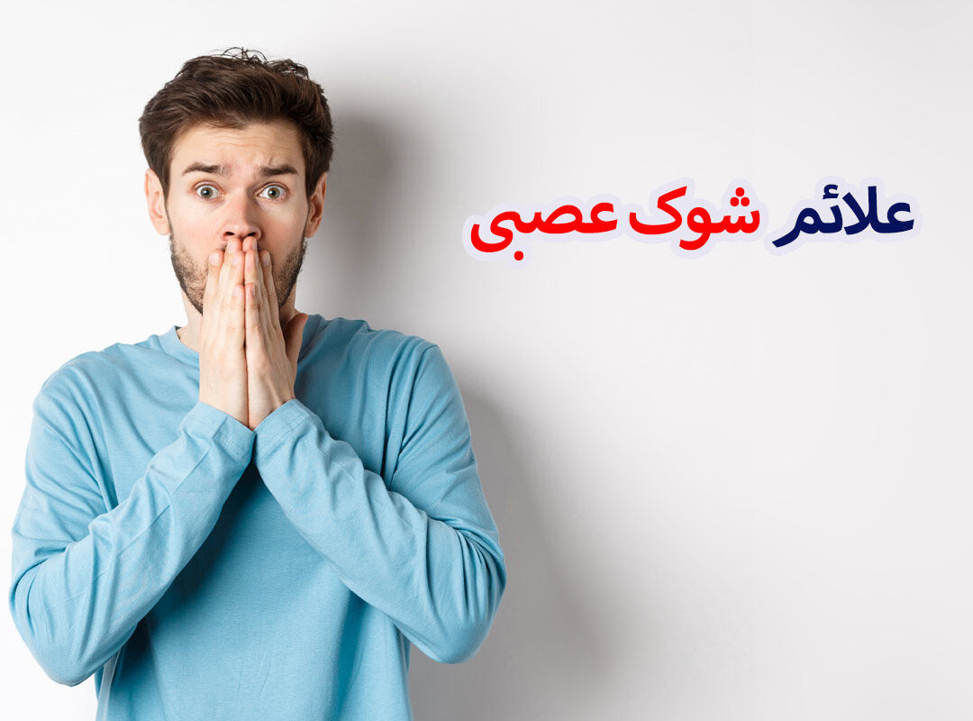 آمار افراد دچار شوک عصبی در 1403 روند افزایشی داشته!!
