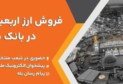 فروش ارز اربعین حسینی در باجه های ارزی بانک ملت در پایانه های مرزی
