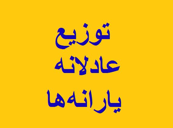 ثبت نام افراد جدید و جامانده از یارانه تا روز چهارشنبه ۴ خرداد تمدید شد