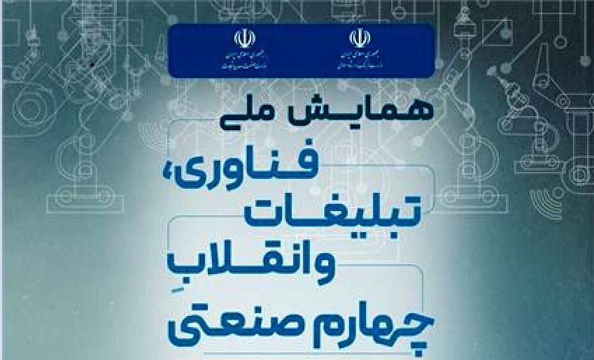 نخستین همایش ملی فناوری، تبلیغات و انقلاب چهارم صنعتی 14 آذرماه برگزار می‌شود