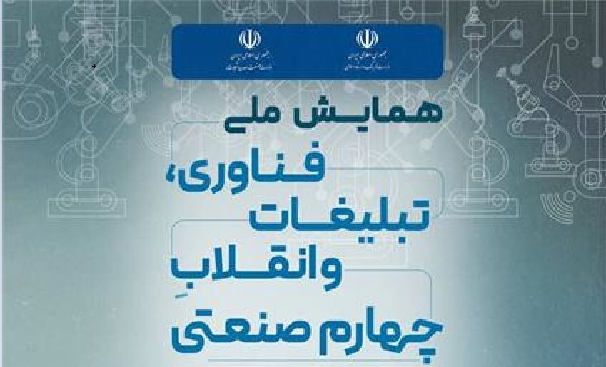 نخستین همایش ملی فناوری، تبلیغات و انقلاب چهارم صنعتی 14 آذرماه برگزار می‌شود