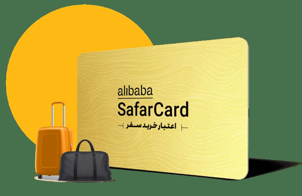 با سفرکارت علی بابا ارتباطات کاریتان را گسترش دهید