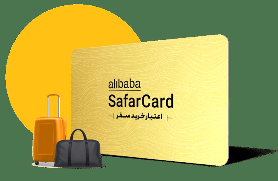 با سفرکارت علی بابا ارتباطات کاریتان را گسترش دهید