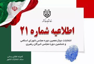 اطلاعیه شماره ۲۱ ستاد انتخابات کشور؛ رادیو و تلویزیون محل اخذ رای را روشن بگذارید