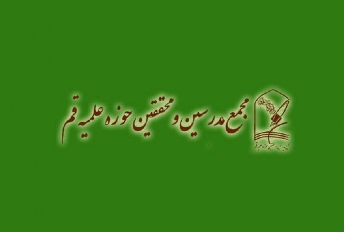 بیانیه مجمع مدرسین حوزه علمیه قم؛ با حادثه هواپیمای اوکراینی اعتماد مردم آسیب دید؛ نمی‌توان درمورد مسمومیت‌های اخیر آنان را قانع کرد
