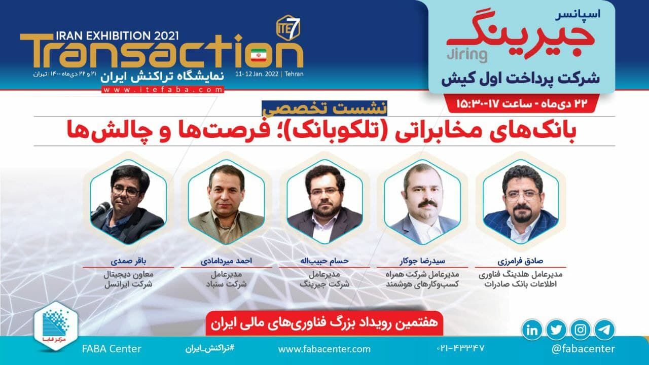 نشست تخصصی «تلکوبانک؛ فرصت‌ها و چالش‌ها» به میزبانی جیرینگ برگزار می‌شود