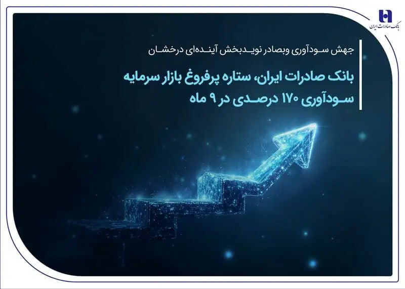 بانک صادرات ایران، ستاره پرفروغ بازار سرمایه / سودآوری 170 درصدی در 9 ماهه


