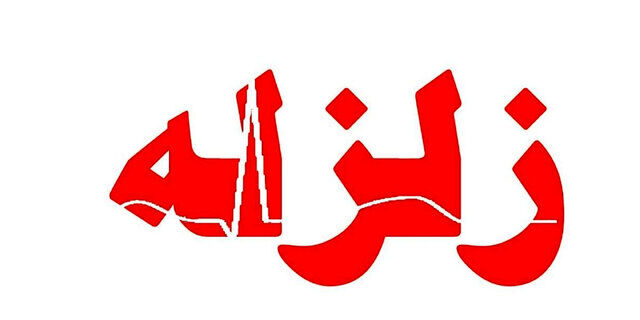 ویدئو | صحنه‌های آخرالزمانی از زلزله 6.3 ریشتری ژاپن